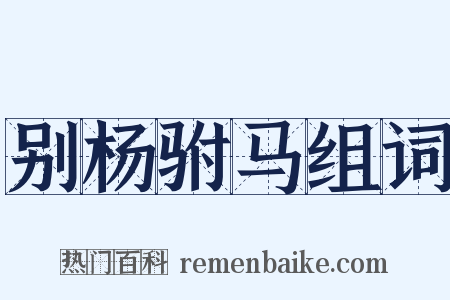 别杨驸马组词是什么意思的图片